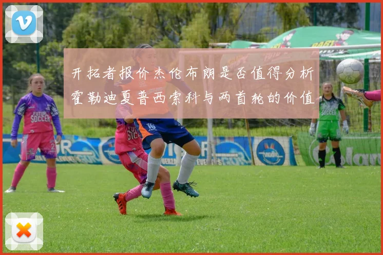 开拓者报价杰伦布朗是否值得分析霍勒迪夏普西索科与两首轮的价值