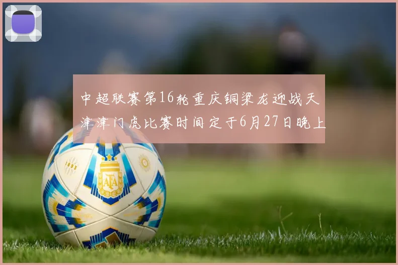 中超联赛第16轮重庆铜梁龙迎战天津津门虎比赛时间定于6月27日晚上20点