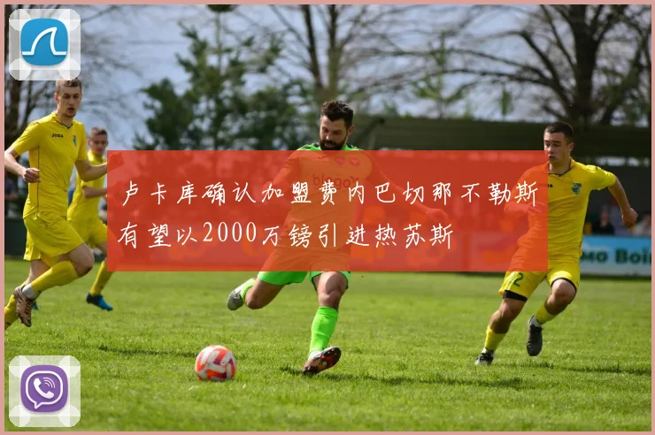 卢卡库确认加盟费内巴切那不勒斯有望以2000万镑引进热苏斯