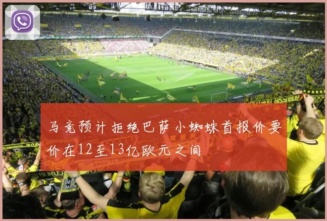 马竞预计拒绝巴萨小蜘蛛首报价要价在12至13亿欧元之间