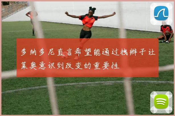 多纳多尼直言希望能通过拽辫子让莱奥意识到改变的重要性