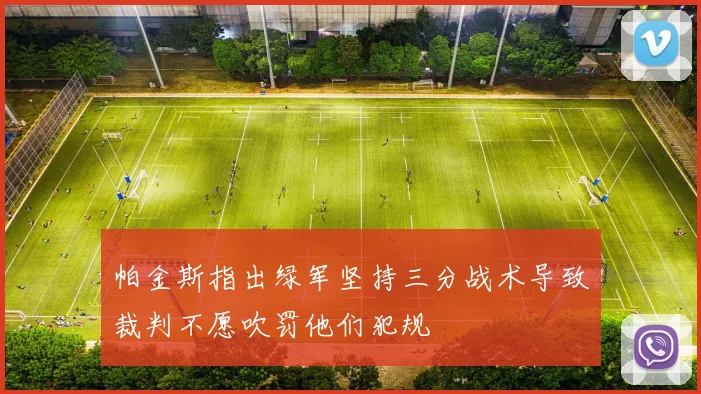 帕金斯指出绿军坚持三分战术导致裁判不愿吹罚他们犯规