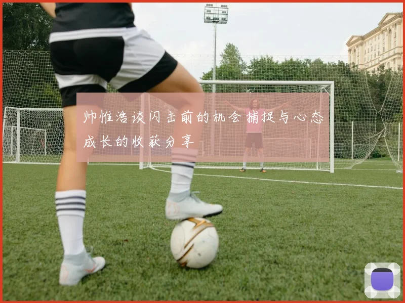 帅惟浩谈闪击前的机会捕捉与心态成长的收获分享