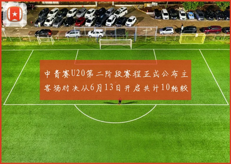 中青赛U20第二阶段赛程正式公布主客场对决从6月13日开启共计10轮较量