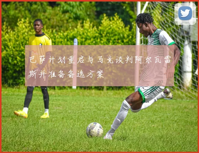 巴萨计划重启与马竞谈判阿尔瓦雷斯并准备备选方案