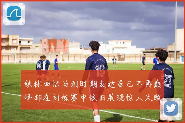 铁林回忆马刺时期麦迪虽已不再巅峰却在训练赛中依旧展现惊人天赋与技巧
