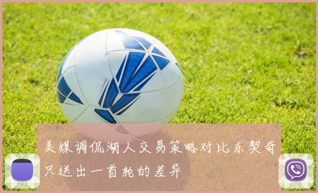 美媒调侃湖人交易策略对比东契奇只送出一首轮的差异