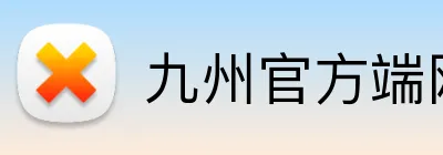 九州官方端网站登录入口 Logo